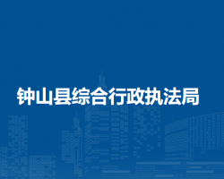 钟山县综合行政执法局