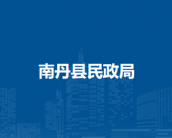 南丹县民政局默认相册