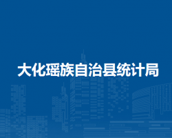 大化瑶族自治县统计局