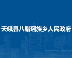 天峨县八腊瑶族乡人民政府