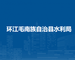 环江毛南族自治县水利局