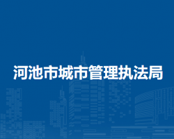 河池市城市管理执法局