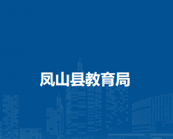 凤山县教育局