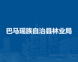巴马瑶族自治县林业局