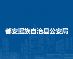 都安瑶族自治县公安局默认相册