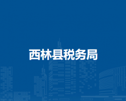 西林县税务局