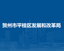 贺州市平桂区发展和改革局