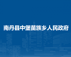 南丹县中堡苗族乡人民政府