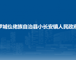 罗城仫佬族自治县小长安镇人民政府默认相册