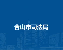 合山市司法局默认相册