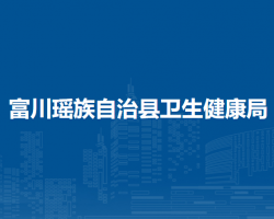 富川瑶族自治县卫生健康局
