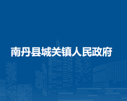 南丹县城关镇人民政府
