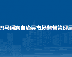 巴马瑶族自治县市场监督管理局"