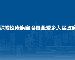 罗城仫佬族自治县兼爱乡人民政府