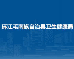 环江毛南族自治县卫生健康局