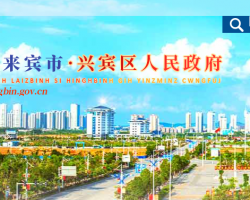 来宾市兴宾区人民政府