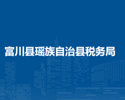 富川瑶族自治县税务局
