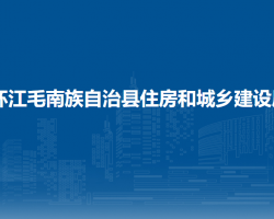 环江毛南族自治县住房和城