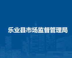 乐业县市场监督管理局