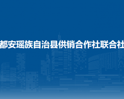 都安瑶族自治县供销合作社联合社