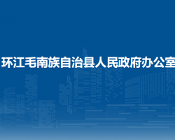 环江毛南族自治县人民政府办公室"
