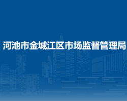 河池市金城江区市场监督管理局