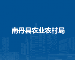 南丹县农业农村局