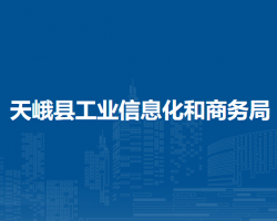 天峨县工业信息化和商务局