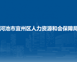 河池市宜州区人力资源和会保障局