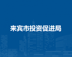 来宾市投资促进局