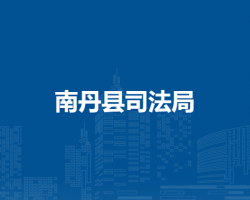 南丹县司法局