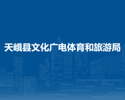 天峨县文化广电体育和旅游局