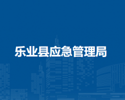 乐业县应急管理局