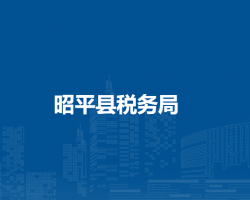 昭平县税务局