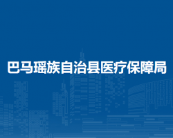 巴马瑶族自治县医疗保障局默认相册