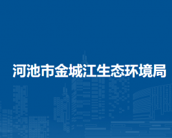 河池市金城江生态环境局