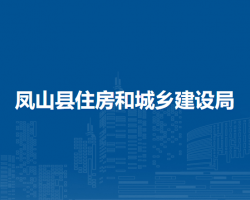 凤山县住房和城乡建设局