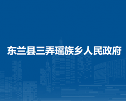 东兰县三弄瑶族乡人民政府默认相册