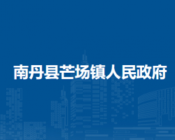 南丹县芒场镇人民政府默认相册