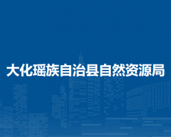 大化瑶族自治县自然资源局