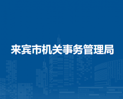 来宾市机关事务管理局