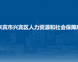 来宾市兴宾区人力资源和社会保障局