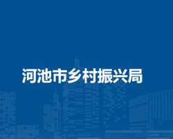 河池市乡村振兴局