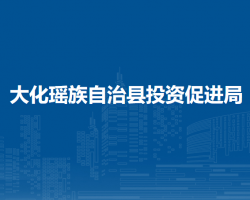 大化瑶族自治县投资促进局