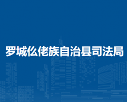 罗城仫佬族自治县司法局