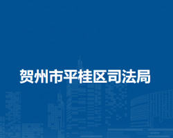 贺州市平桂区司法局