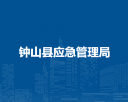 钟山县应急管理局