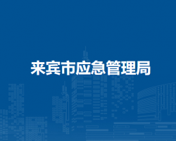 来宾市应急管理局