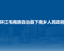 环江毛南族自治县下南乡人民政府默认相册