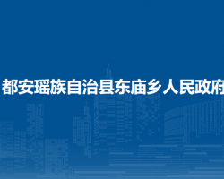 都安瑶族自治县东庙乡人民政府默认相册